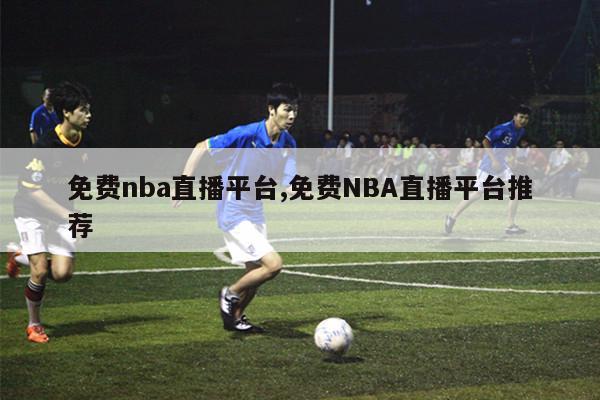 免费nba直播平台,免费NBA直播平台推荐