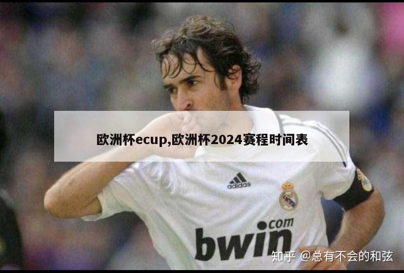 欧洲杯ecup,欧洲杯2024赛程时间表