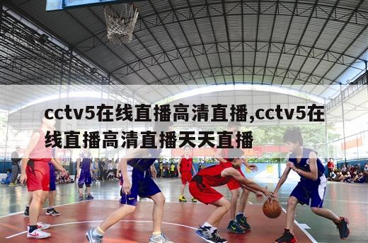 cctv5在线直播高清直播,cctv5在线直播高清直播天天直播