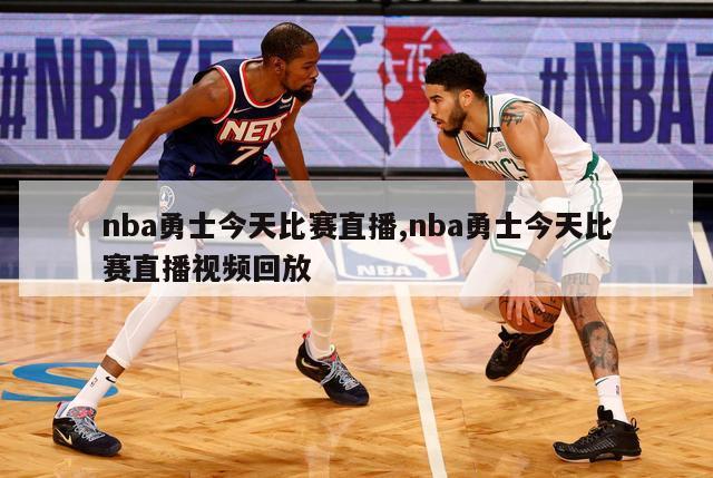 nba勇士今天比赛直播,nba勇士今天比赛直播视频回放