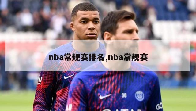 nba常规赛排名,nba常规赛