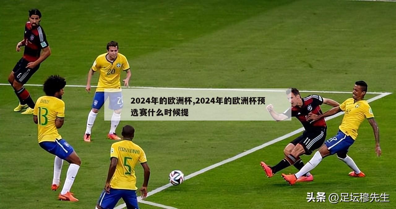 2024年的欧洲杯,2024年的欧洲杯预选赛什么时候提