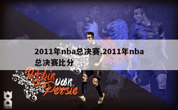 2011年nba总决赛,2011年nba总决赛比分