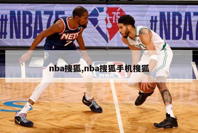 nba搜狐,nba搜狐手机搜狐