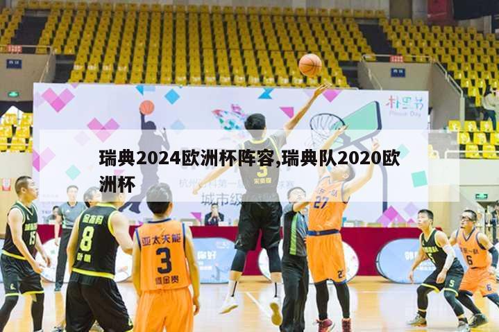 瑞典2024欧洲杯阵容,瑞典队2020欧洲杯