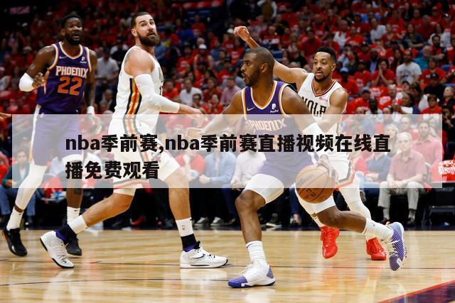 nba季前赛,nba季前赛直播视频在线直播免费观看