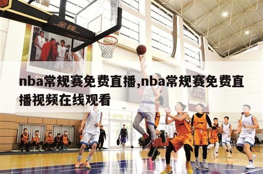 nba常规赛免费直播,nba常规赛免费直播视频在线观看