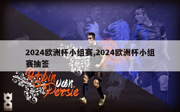 2024欧洲杯小组赛,2024欧洲杯小组赛抽签