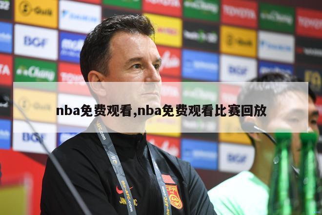 nba免费观看,nba免费观看比赛回放