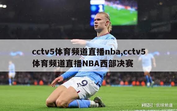 cctv5体育频道直播nba,cctv5体育频道直播NBA西部决赛