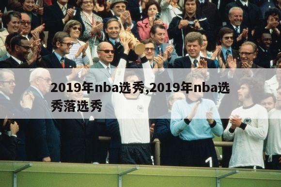 2019年nba选秀,2019年nba选秀落选秀