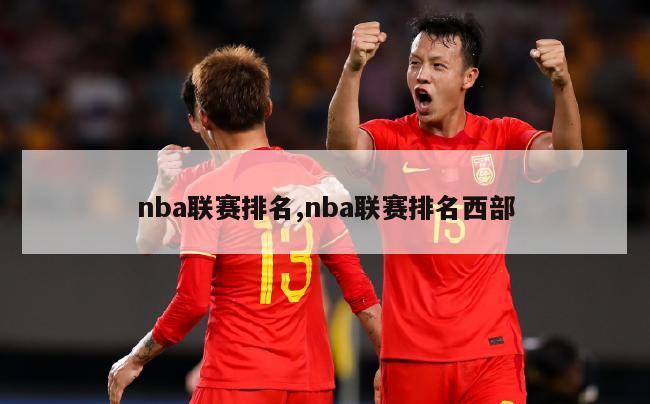 nba联赛排名,nba联赛排名西部