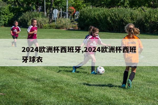 2024欧洲杯西班牙,2024欧洲杯西班牙球衣