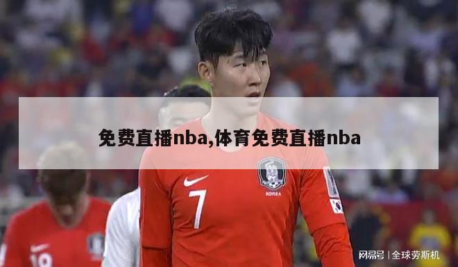 免费直播nba,体育免费直播nba