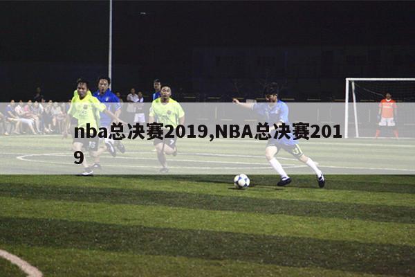 nba总决赛2019,NBA总决赛2019