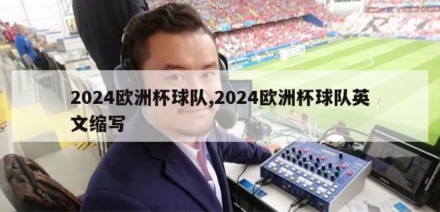 2024欧洲杯球队,2024欧洲杯球队英文缩写