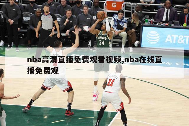 nba高清直播免费观看视频,nba在线直播免费观