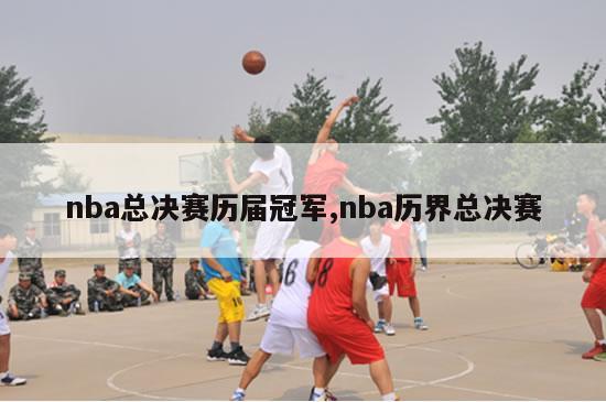 nba总决赛历届冠军,nba历界总决赛