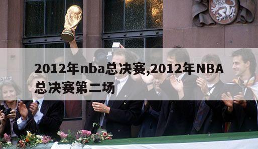 2012年nba总决赛,2012年NBA总决赛第二场