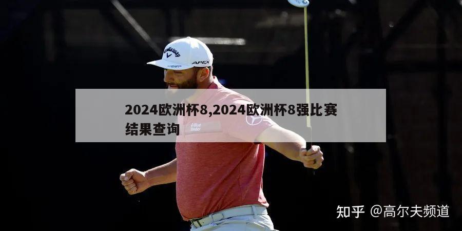 2024欧洲杯8,2024欧洲杯8强比赛结果查询