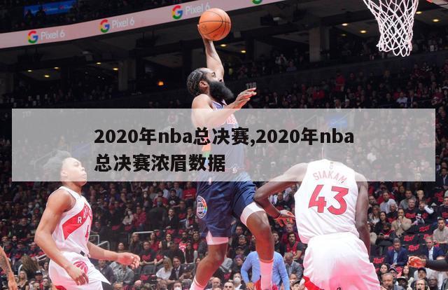 2020年nba总决赛,2020年nba总决赛浓眉数据