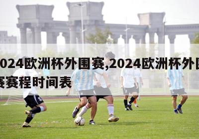 2024欧洲杯外围赛,2024欧洲杯外围赛赛程时间表