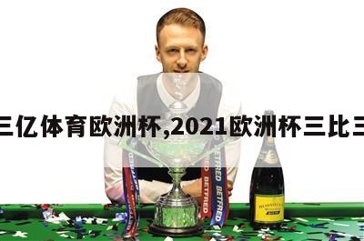 三亿体育欧洲杯,2021欧洲杯三比三