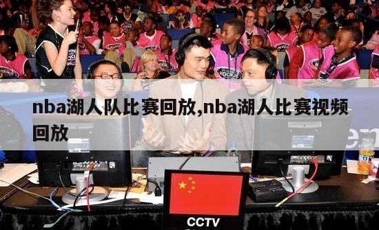 nba湖人队比赛回放,nba湖人比赛视频回放