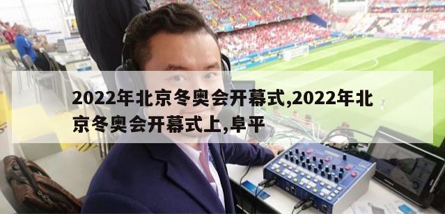 2022年北京冬奥会开幕式,2022年北京冬奥会开幕式上,阜平