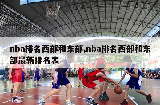 nba排名西部和东部,nba排名西部和东部最新排名表