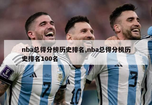 nba总得分榜历史排名,nba总得分榜历史排名100名