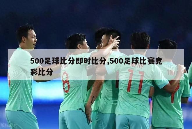 500足球比分即时比分,500足球比赛竞彩比分