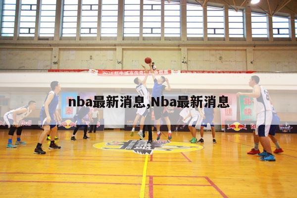 nba最新消息,Nba最新消息