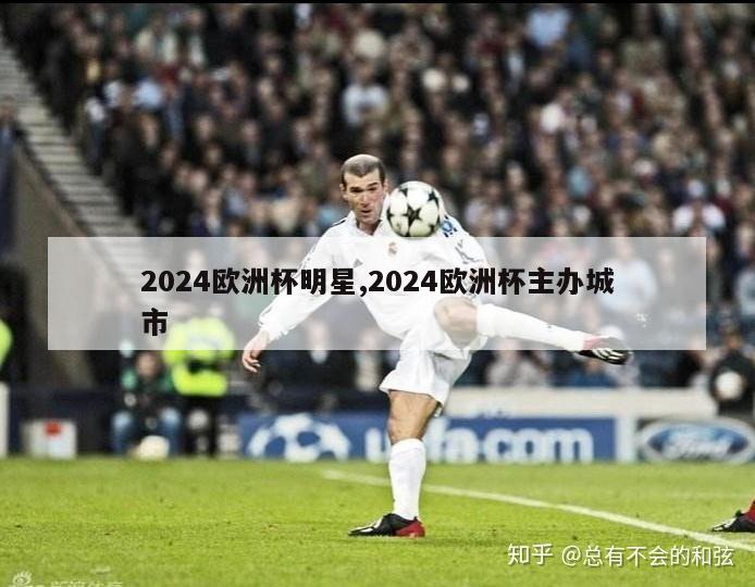 2024欧洲杯明星,2024欧洲杯主办城市