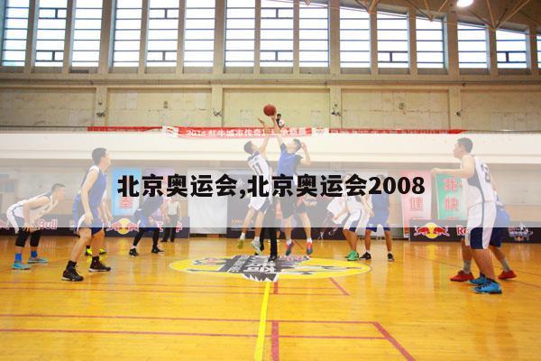 北京奥运会,北京奥运会2008