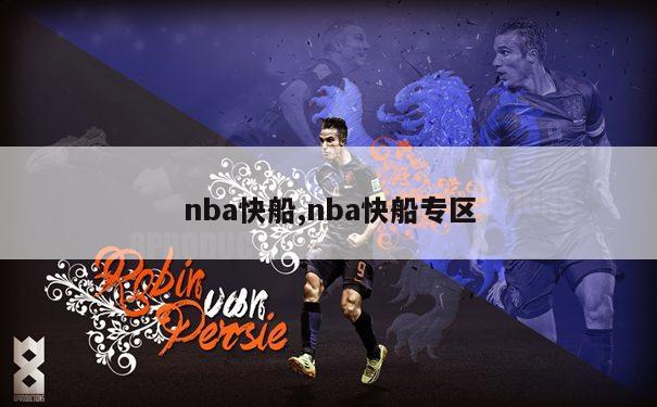 nba快船,nba快船专区