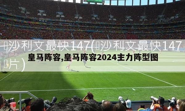 皇马阵容,皇马阵容2024主力阵型图