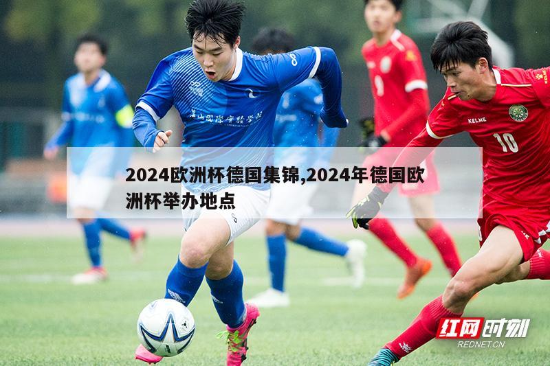 2024欧洲杯德国集锦,2024年德国欧洲杯举办地点