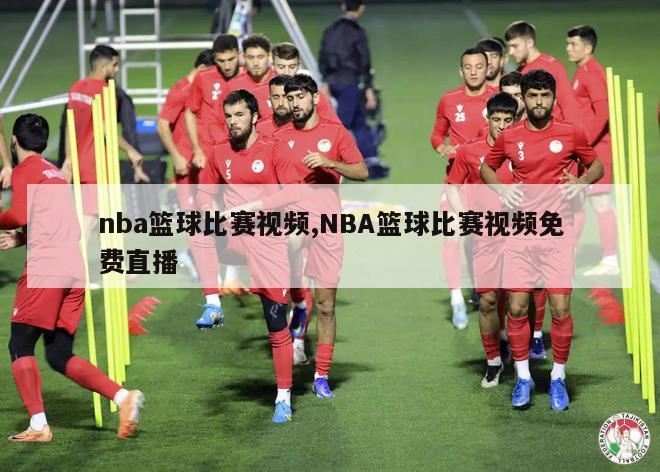 nba篮球比赛视频,NBA篮球比赛视频免费直播