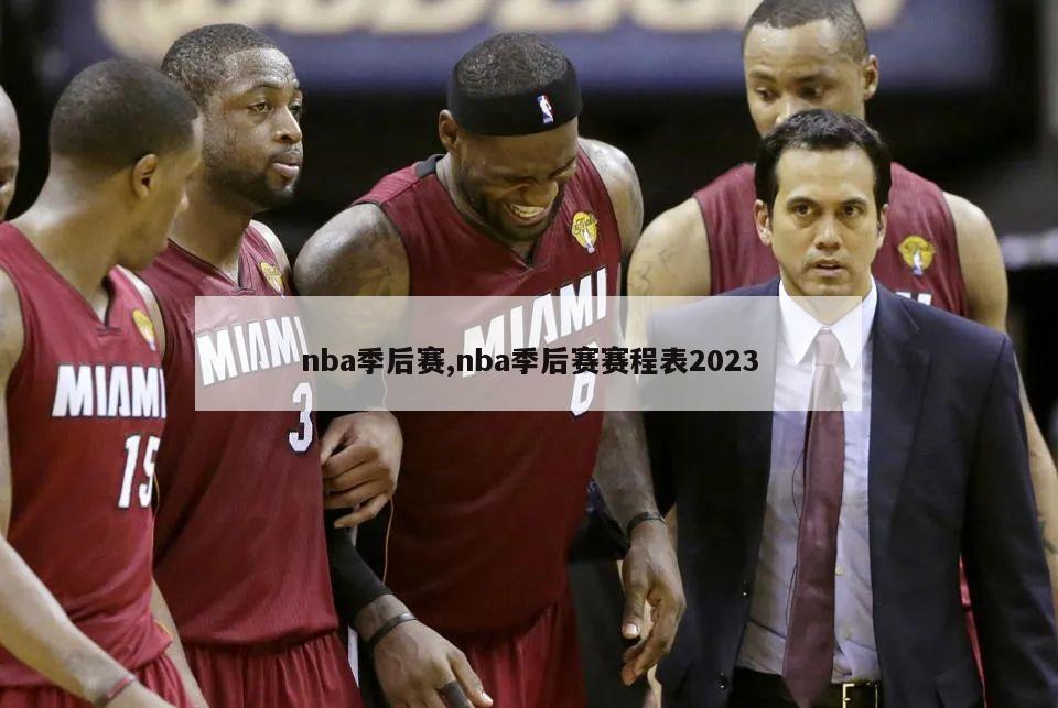 nba季后赛,nba季后赛赛程表2023