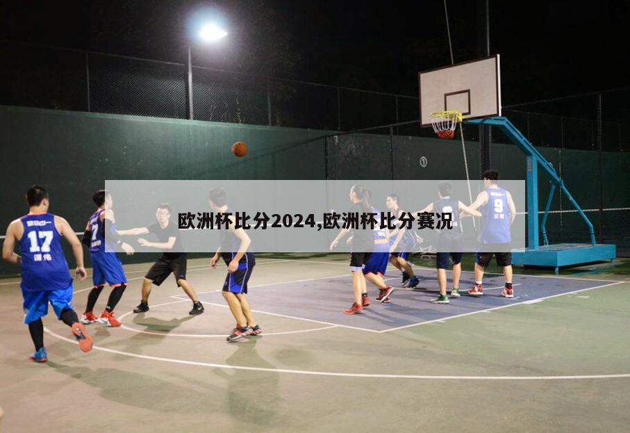 欧洲杯比分2024,欧洲杯比分赛况