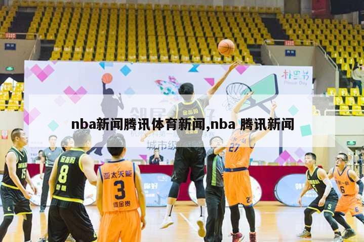 nba新闻腾讯体育新闻,nba 腾讯新闻