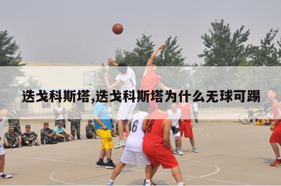 迭戈科斯塔,迭戈科斯塔为什么无球可踢