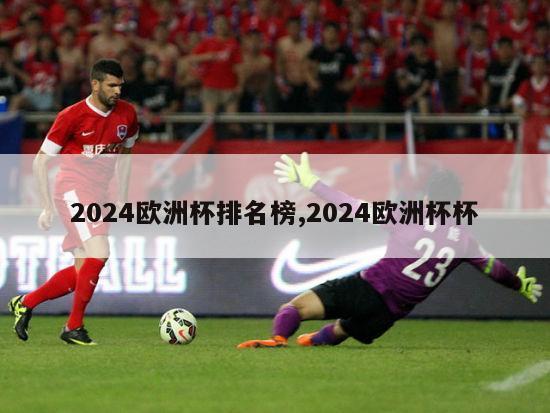 2024欧洲杯排名榜,2024欧洲杯杯