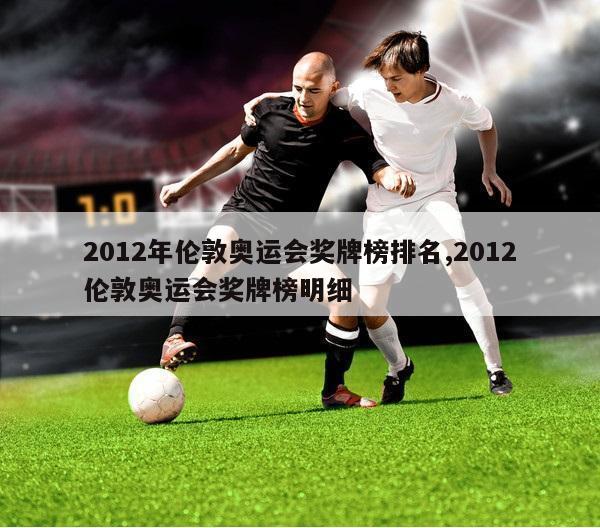 2012年伦敦奥运会奖牌榜排名,2012伦敦奥运会奖牌榜明细