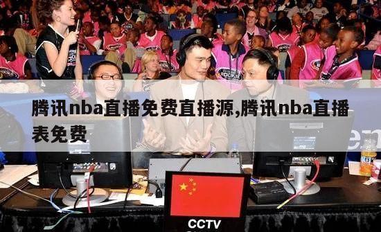 腾讯nba直播免费直播源,腾讯nba直播表免费