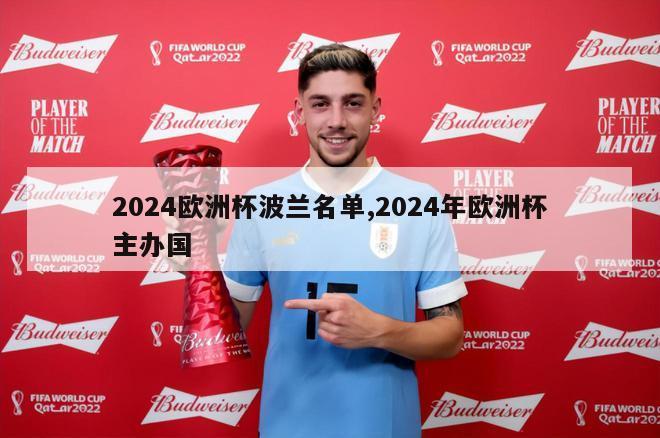 2024欧洲杯波兰名单,2024年欧洲杯主办国