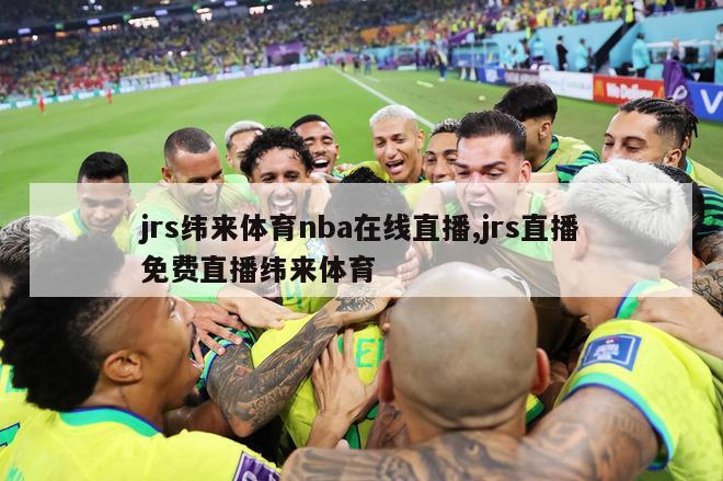 jrs纬来体育nba在线直播,jrs直播免费直播纬来体育