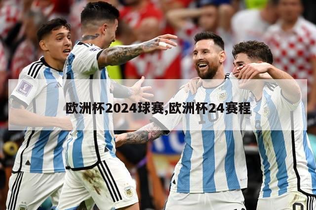 欧洲杯2024球赛,欧洲杯24赛程