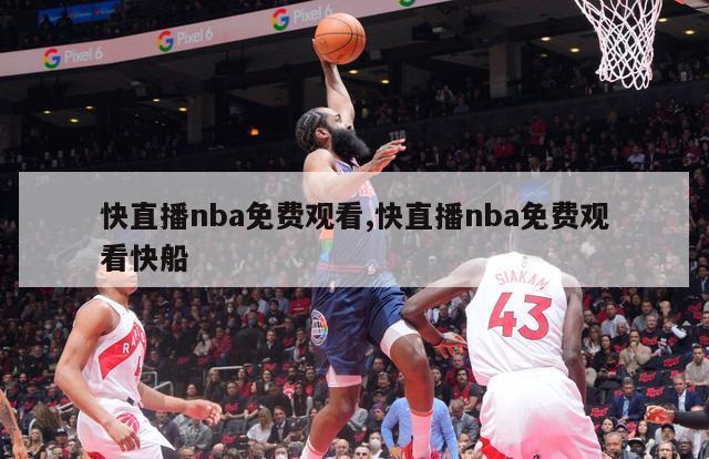 快直播nba免费观看,快直播nba免费观看快船